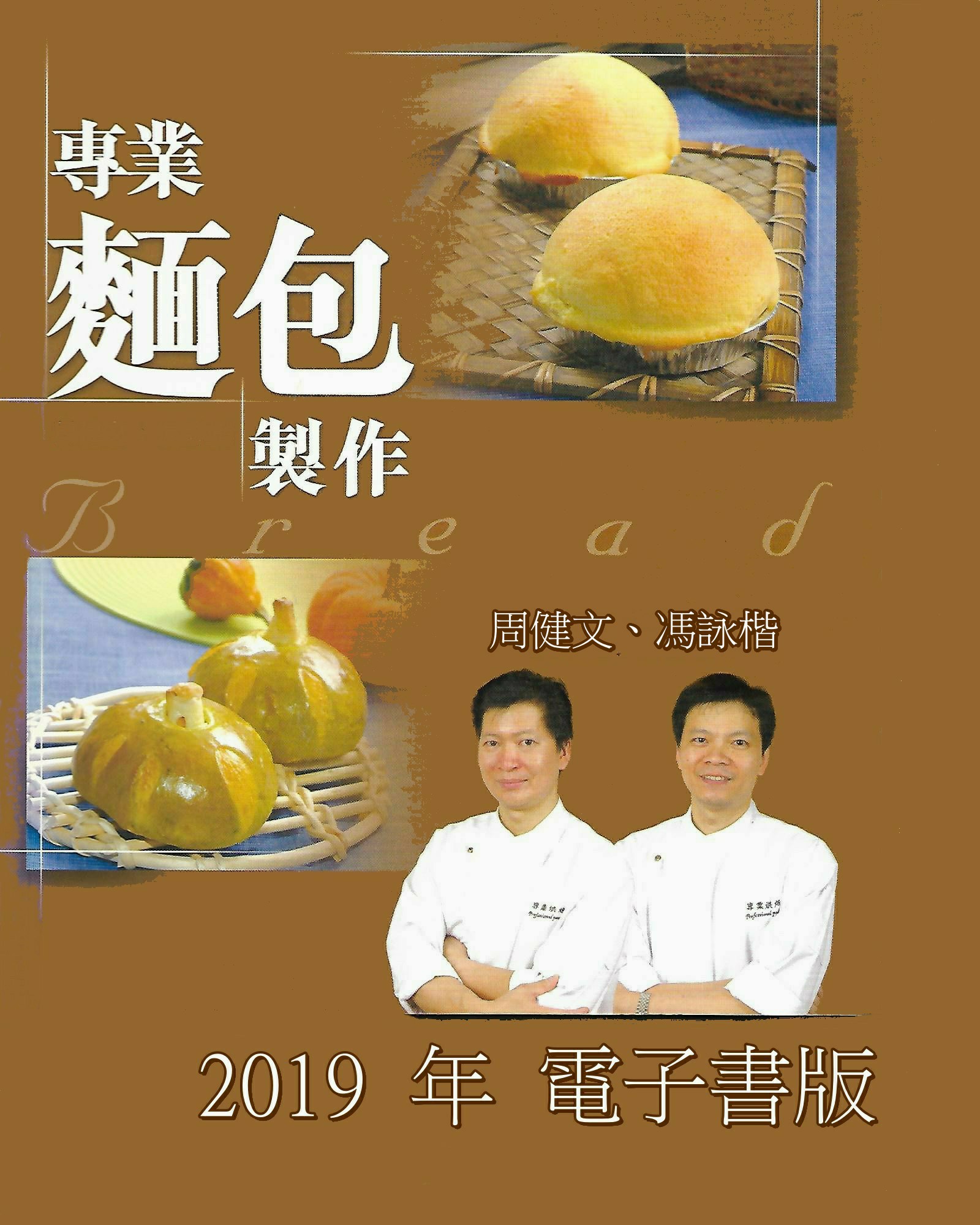 專業麵包製作